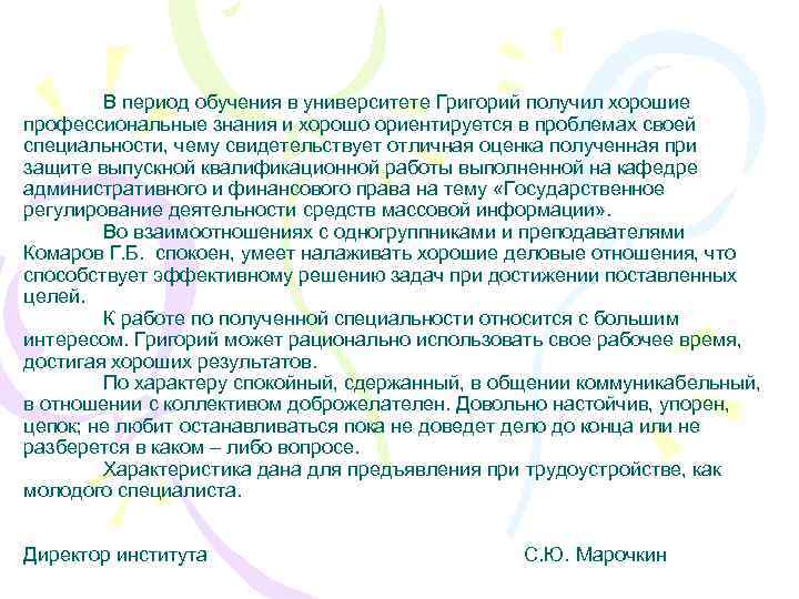 В период обучения в университете Григорий получил хорошие профессиональные знания и хорошо ориентируется в