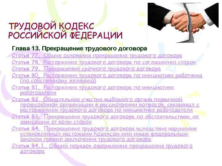 ТРУДОВОЙ КОДЕКС РОССИЙСКОЙ ФЕДЕРАЦИИ Глава 13. Прекращение трудового договора Статья 77. Общие основания прекращения
