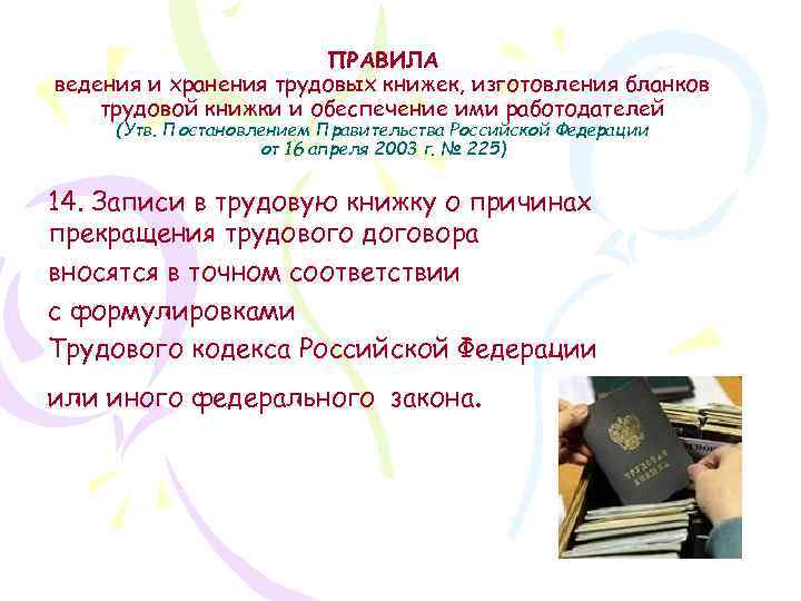 ПРАВИЛА ведения и хранения трудовых книжек, изготовления бланков трудовой книжки и обеспечение ими работодателей