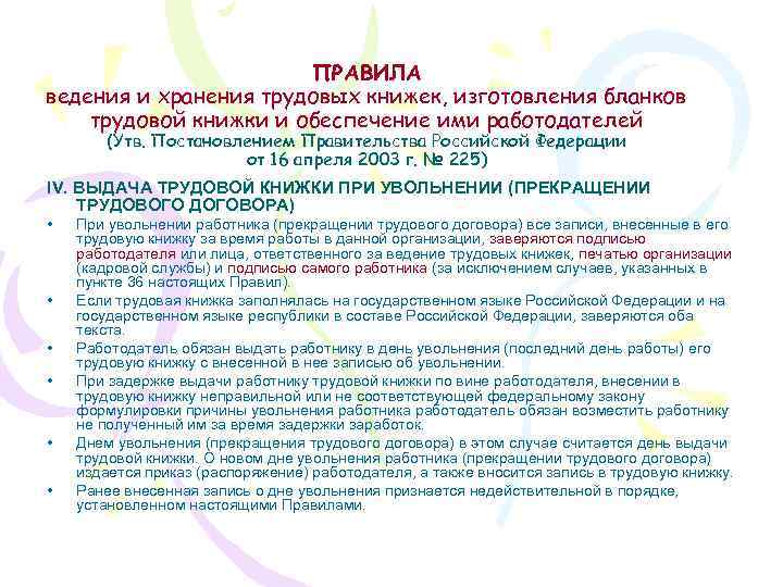 ПРАВИЛА ведения и хранения трудовых книжек, изготовления бланков трудовой книжки и обеспечение ими работодателей