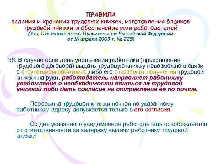ПРАВИЛА ведения и хранения трудовых книжек, изготовления бланков трудовой книжки и обеспечение ими работодателей