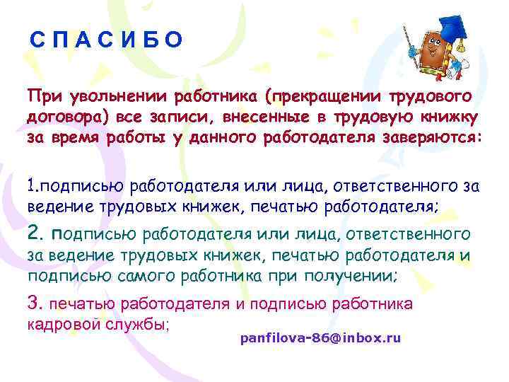 СПАСИБО При увольнении работника (прекращении трудового договора) все записи, внесенные в трудовую книжку за