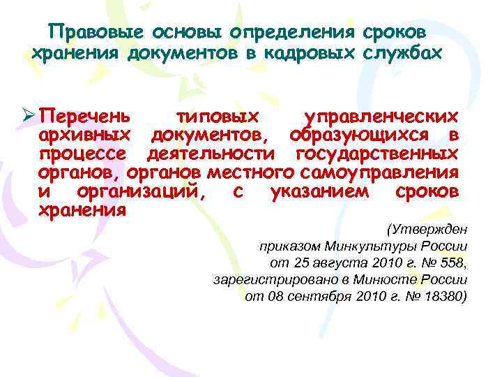 Правовые основы определения сроков хранения документов в кадровых службах Ø Перечень типовых управленческих архивных
