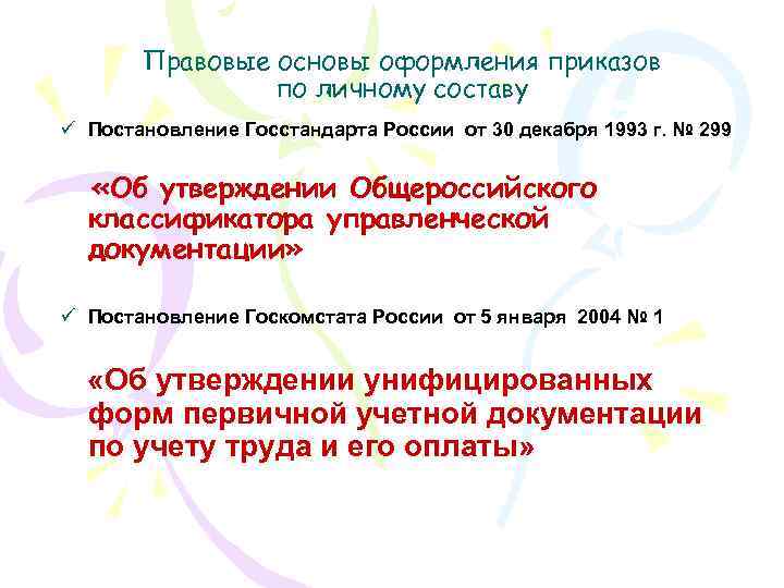 Правовые основы оформления приказов по личному составу ü Постановление Госстандарта России от 30 декабря