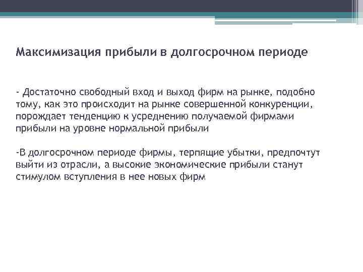 Максимизация прибыли в долгосрочном периоде - Достаточно свободный вход и выход фирм на рынке,