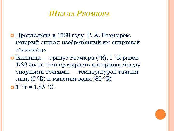 ШКАЛА РЕОМЮРА Предложена в 1730 году Р. А. Реомюром, который описал изобретённый им спиртовой