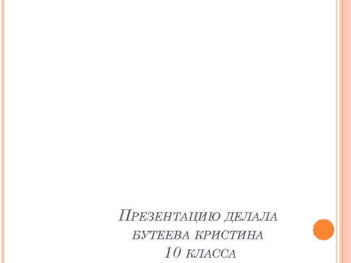 ПРЕЗЕНТАЦИЮ ДЕЛАЛА БУТЕЕВА КРИСТИНА 10 КЛАССА 