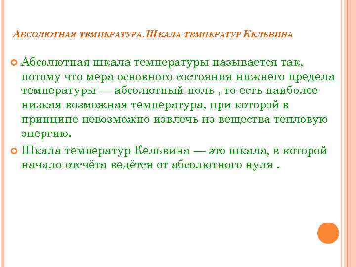 Начальная абсолютная температура. Какая температура называется абсолютной. Дайте определение понятию «абсолютная температура».. Равенство абсолютной температуры. Абсолютным нулем называется температура, при которой.