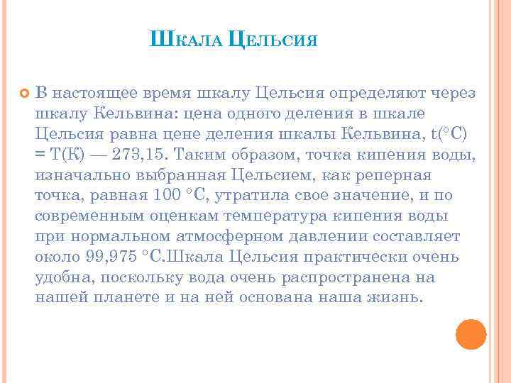 ШКАЛА ЦЕЛЬСИЯ В настоящее время шкалу Цельсия определяют через шкалу Кельвина: цена одного деления