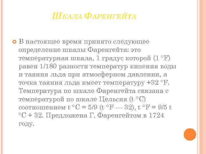 ШКАЛА ФАРЕНГЕЙТА В настоящее время принято следующее определение шкалы Фаренгейта: это температурная шкала, 1