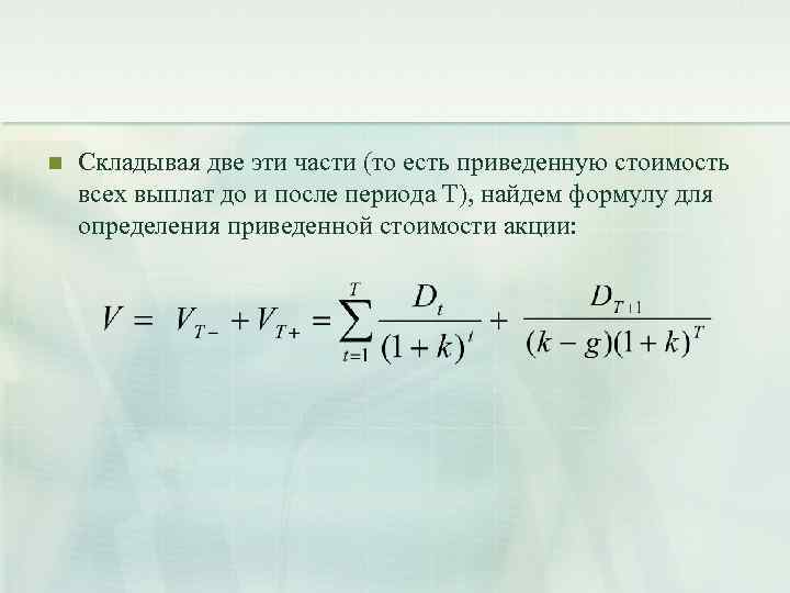 n Складывая две эти части (то есть приведенную стоимость всех выплат до и после