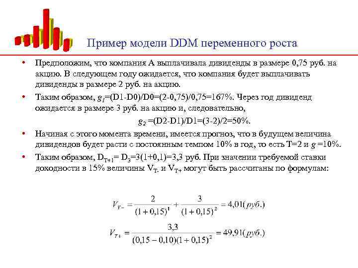 Пример модели DDM переменного роста • • Предположим, что компания А выплачивала дивиденды в