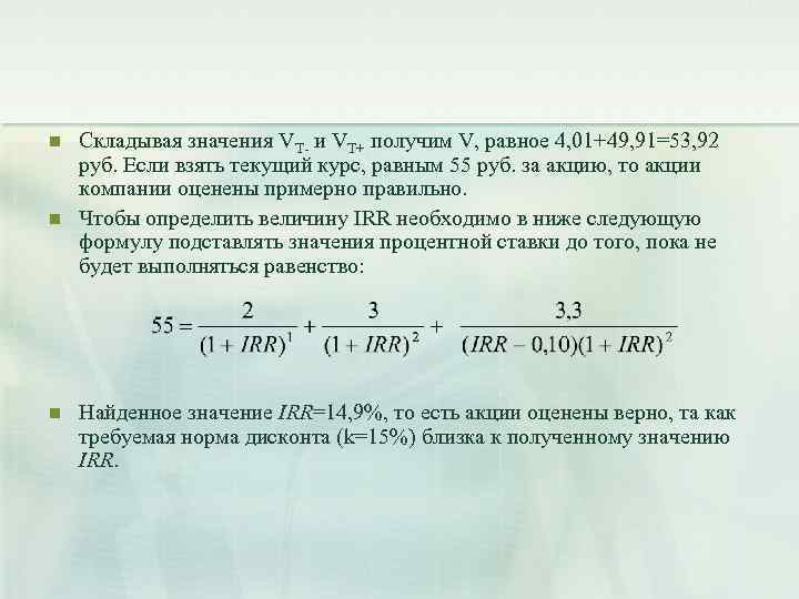 n n n Складывая значения VT- и VT+ получим V, равное 4, 01+49, 91=53,