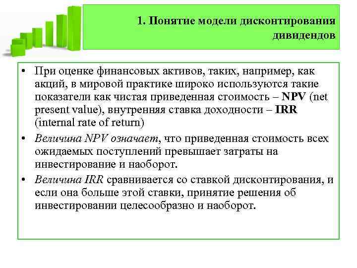 1. Понятие модели дисконтирования дивидендов • При оценке финансовых активов, таких, например, как акций,