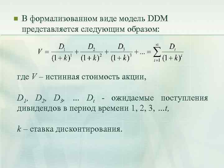 n В формализованном виде модель DDM представляется следующим образом: где V – истинная стоимость