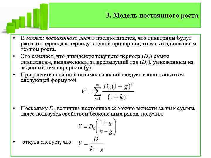 3. Модель постоянного роста • В модели постоянного роста предполагается, что дивиденды будут расти