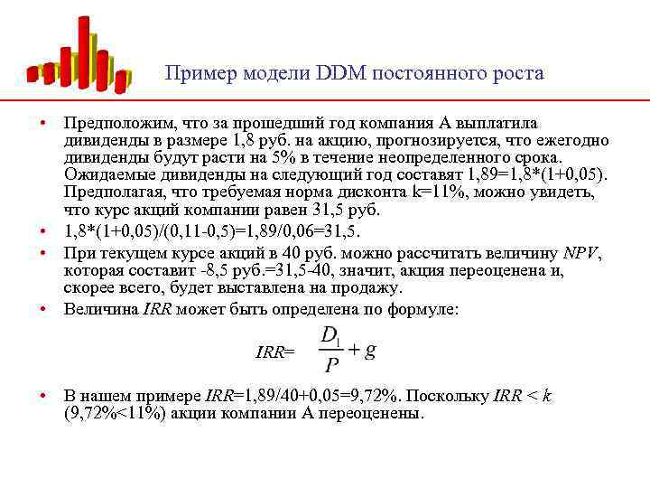 Пример модели DDM постоянного роста • Предположим, что за прошедший год компания А выплатила