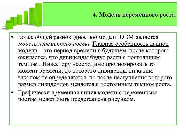 4. Модель переменного роста • Более общей разновидностью модели DDM является модель переменного роста.