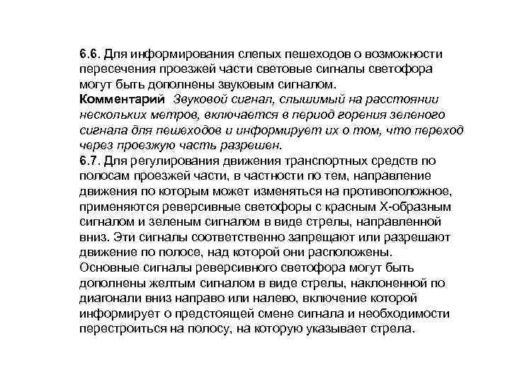 6. 6. Для информирования слепых пешеходов о возможности пересечения проезжей части световые сигналы светофора