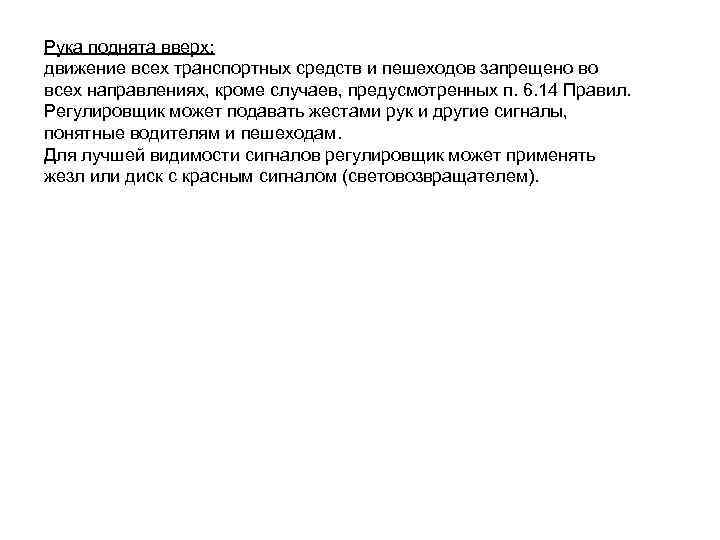 Рука поднята вверх: движение всех транспортных средств и пешеходов запрещено во всех направлениях, кроме