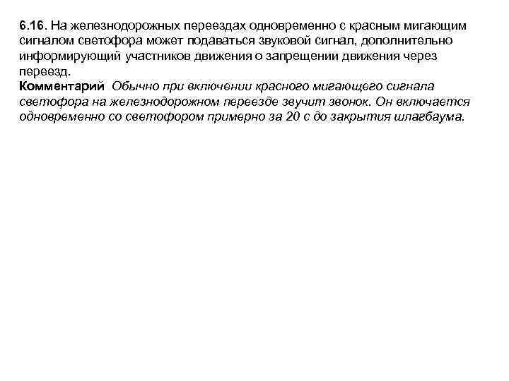 6. 16. На железнодорожных переездах одновременно с красным мигающим сигналом светофора может подаваться звуковой