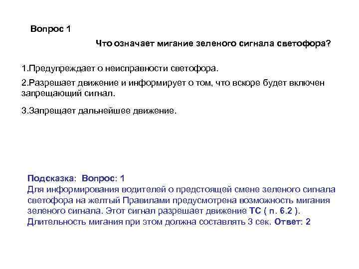 Вопрос 1 Что означает мигание зеленого сигнала светофора? 1. Предупреждает о неисправности светофора. 2.