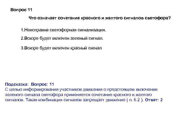 Вопрос 11 Что означает сочетание красного и желтого сигналов светофора? 1. Неисправна светофорная сигнализация.