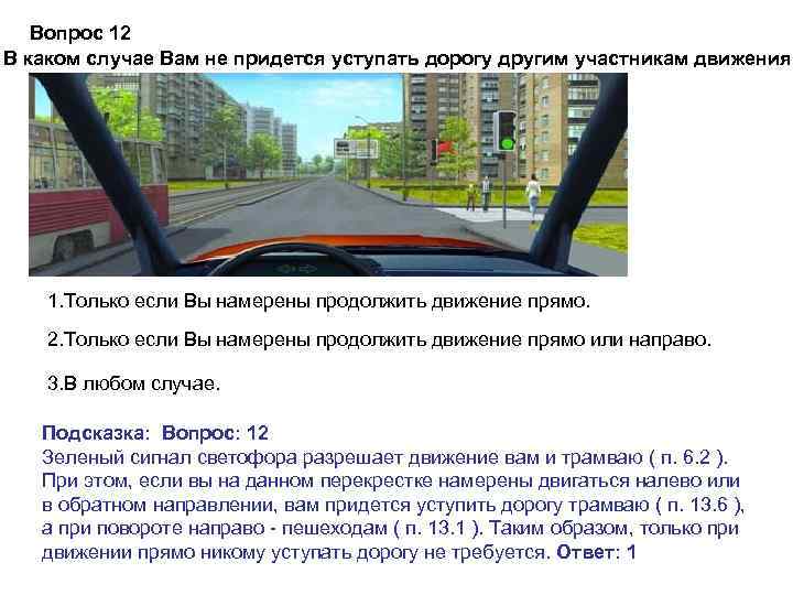 Вопрос 12 В каком случае Вам не придется уступать дорогу другим участникам движения? 1.