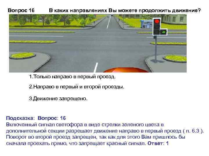 Вопрос 16 В каких направлениях Вы можете продолжить движение? 1. Только направо в первый