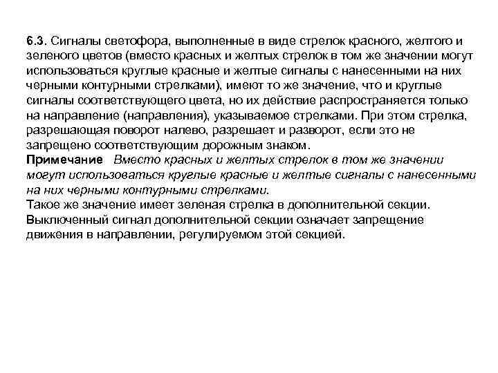 6. 3. Сигналы светофора, выполненные в виде стрелок красного, желтого и зеленого цветов (вместо