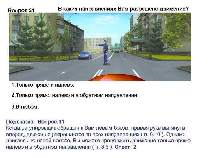 Вопрос 31 В каких направлениях Вам разрешено движение? 1. Только прямо и налево. 2.