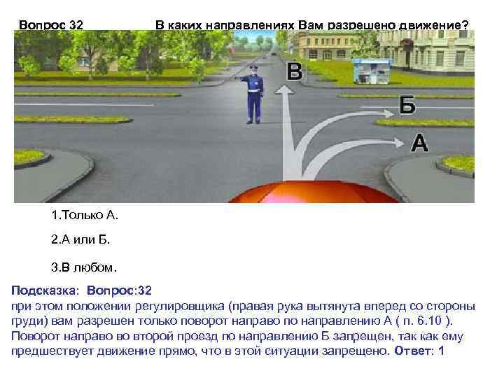 Вопрос 32 В каких направлениях Вам разрешено движение? 1. Только А. 2. А или