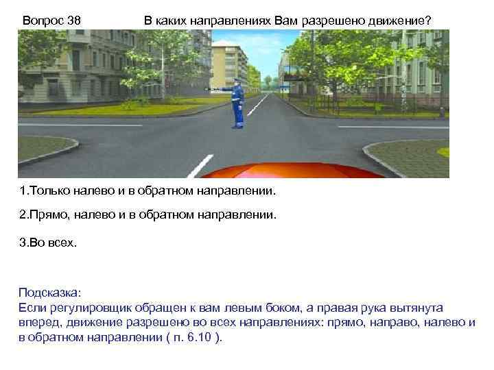 Вопрос 38 В каких направлениях Вам разрешено движение? 1. Только налево и в обратном