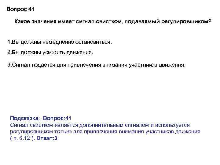 Вопрос 41 Какое значение имеет сигнал свистком, подаваемый регулировщиком? 1. Вы должны немедленно остановиться.