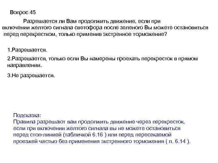 Вопрос 45 Разрешается ли Вам продолжить движение, если при включении желтого сигнала светофора после