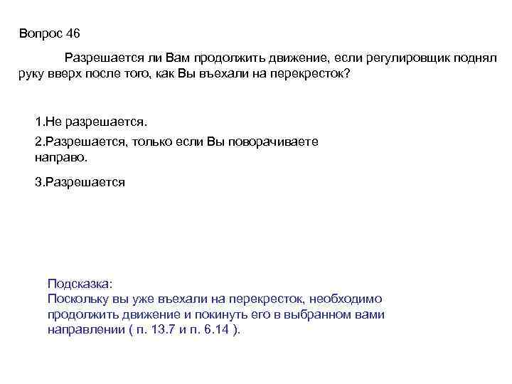 Вопрос 46 Разрешается ли Вам продолжить движение, если регулировщик поднял руку вверх после того,