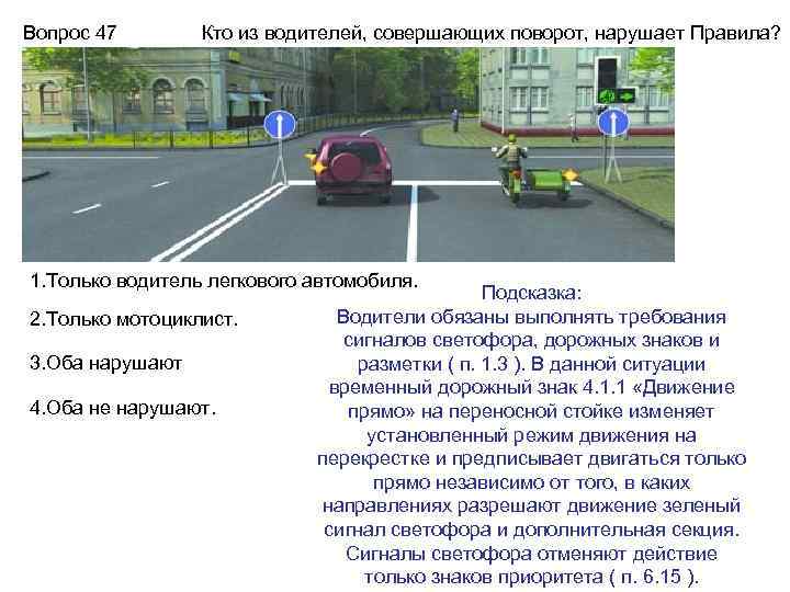 Вопрос 47 Кто из водителей, совершающих поворот, нарушает Правила? 1. Только водитель легкового автомобиля.