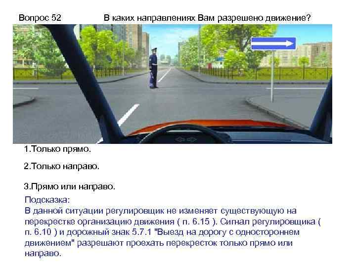 Вопрос 52 В каких направлениях Вам разрешено движение? 1. Только прямо. 2. Только направо.