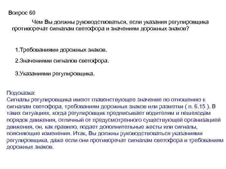 Вопрос 60 Чем Вы должны руководствоваться, если указания регулировщика противоречат сигналам светофора и значениям