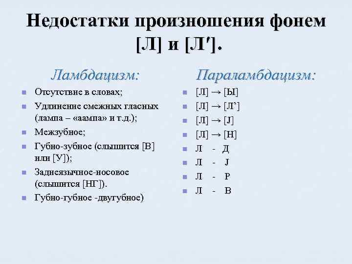 Как произносится л. Нарушения произношения звуков л л. Дефекты произношения звука л. Дефекты произношения губно губных звуков. Ламбдацизм.