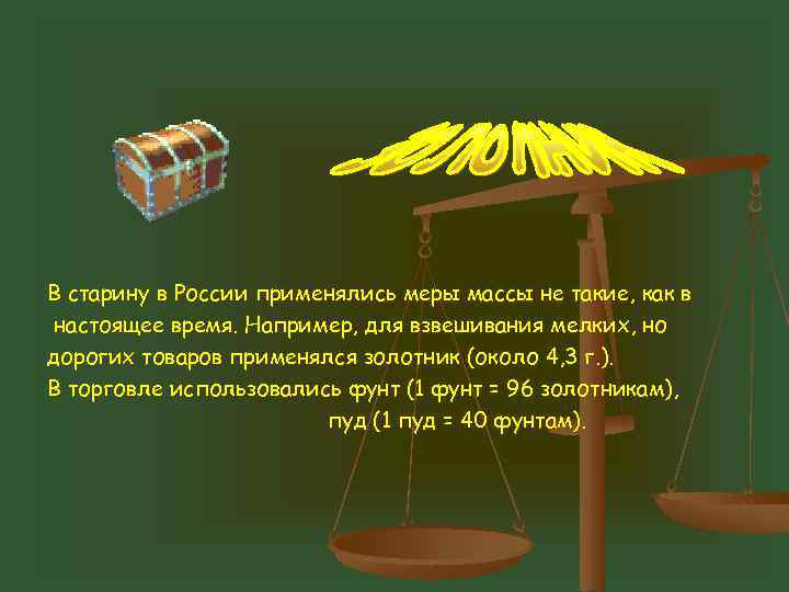 В старину в России применялись меры массы не такие, как в настоящее время. Например,