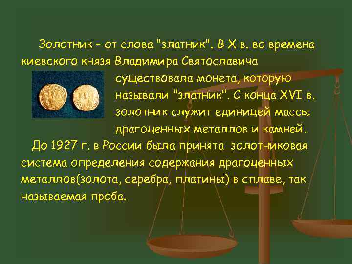 Золотник – от слова 