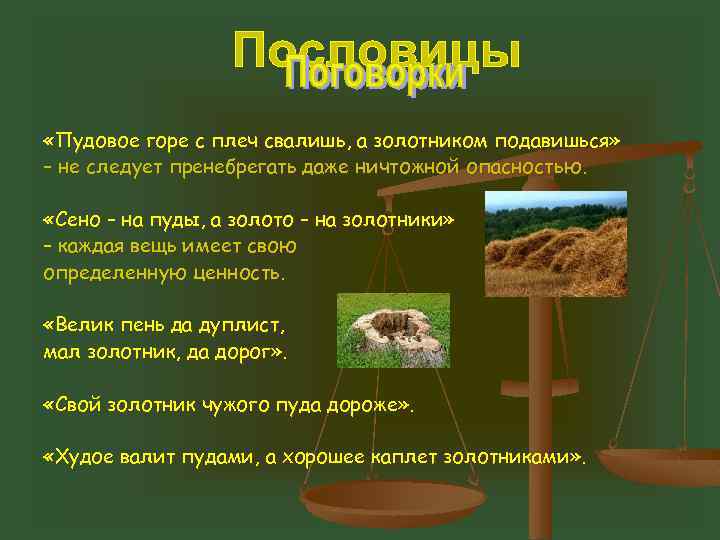  «Пудовое горе с плеч свалишь, а золотником подавишься» – не следует пренебрегать даже