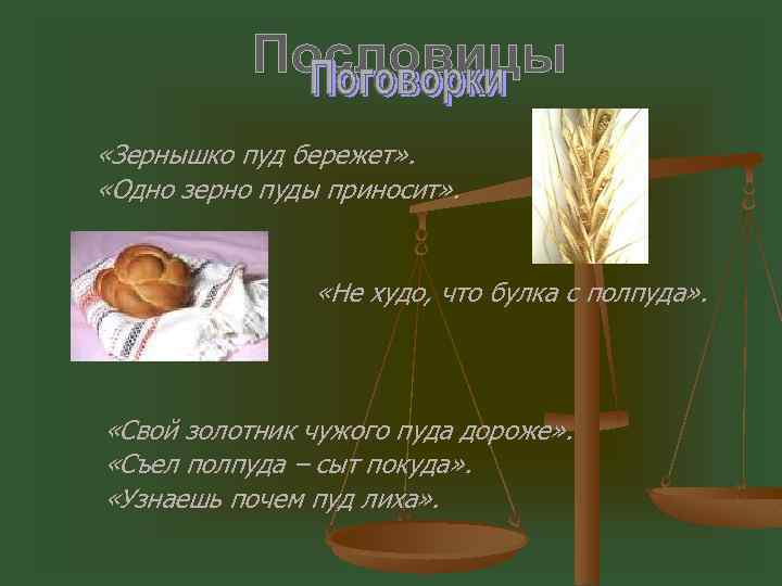  «Зернышко пуд бережет» . «Одно зерно пуды приносит» . «Не худо, что булка