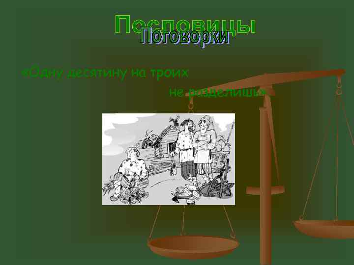  «Одну десятину на троих не разделишь» . 