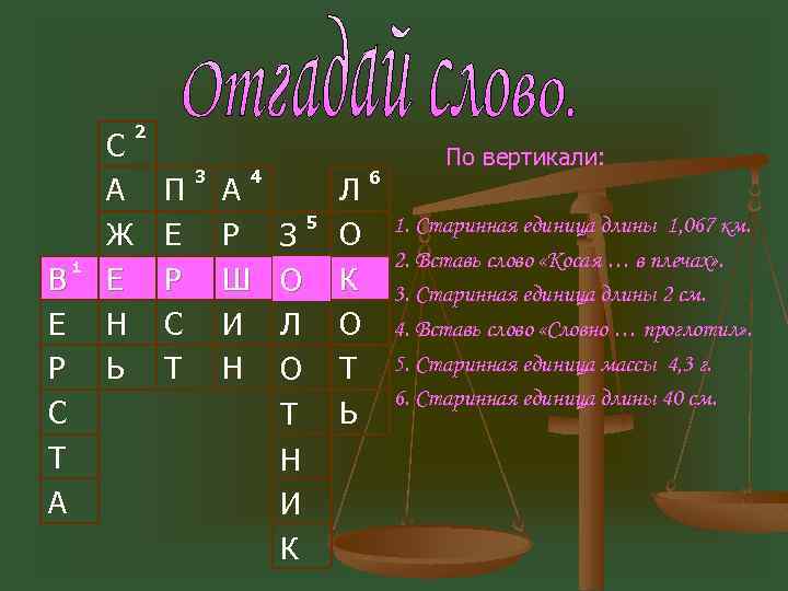 2 1 В Е Р С Т А С А Ж Е Н Ь