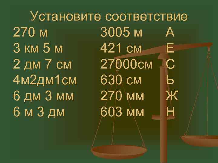 Установите соответствие 270 м 3005 м А 3 км 5 м 421 см Е