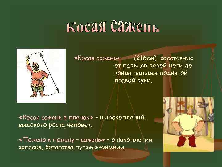  «Косая сажень» - (216 см) расстояние от пальцев левой ноги до конца пальцев