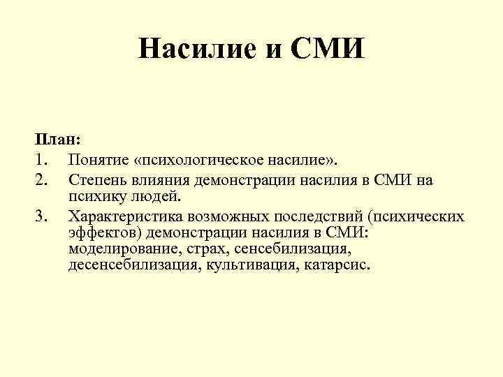 Насилие и СМИ План: 1. Понятие «психологическое насилие» . 2. Степень влияния демонстрации насилия