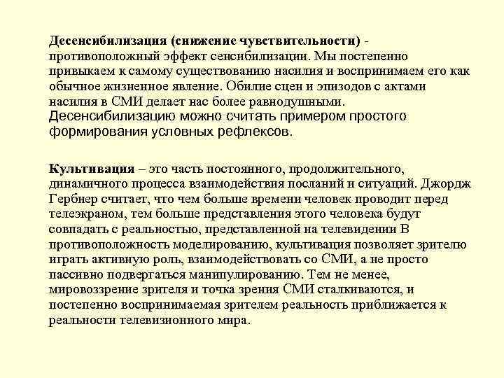 Десенсибилизация (снижение чувствительности) противоположный эффект сенсибилизации. Мы постепенно привыкаем к самому существованию насилия и